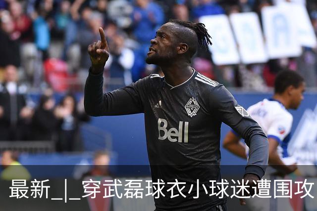 最新 | 穿武磊球衣小球迷遭围攻！中足联开罚单！